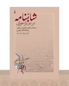 کتاب شاهنامه در دو بازخوانی