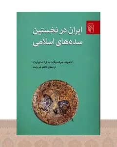کتاب ایران در نخستین سده های اسلامی