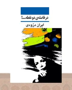 کتاب در فاصله دو نقطه