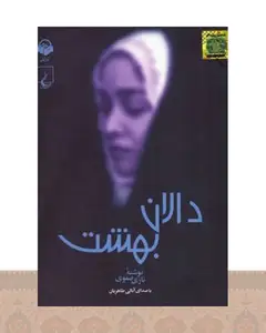 کتاب دالان بهشت
