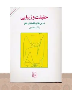کتاب حقیقت و زیبایی
