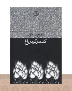 کتاب گفت وگو در باغ