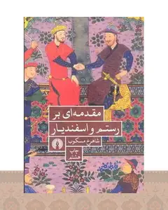 کتاب مقدمه ای بر رستم و اسفندیار