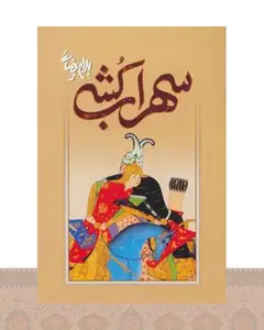 کتاب سهراب کشی