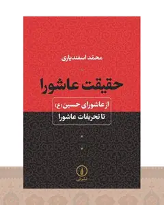 کتاب حقیقت عاشورا