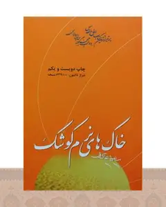 کتاب خاک های نرم کوشک