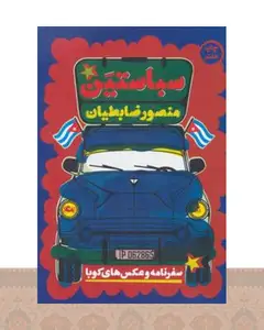 کتاب سباستین
