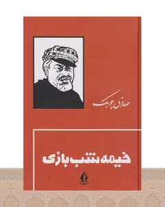 کتاب خیمه شب بازی