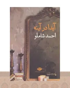 کتاب آیدا در آینه