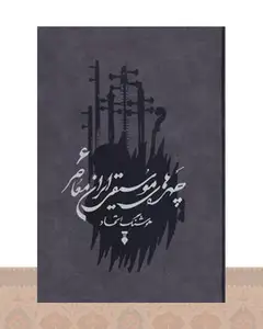کتاب چهره های موسیقی ایران معاصر _ جلد ششم