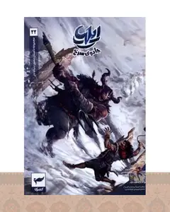 کتاب ایلیا : جادوی سرخ (22)