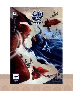 کتاب ایلیا: جادوی سرخ