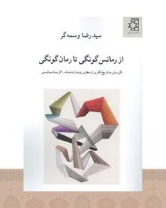 کتاب از رمانس گونگی تا رمان گونگی