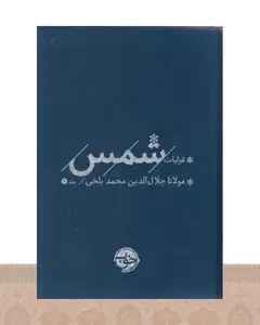 کتاب غزلیات شمس (2 جلدی)