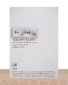 کتاب آمدیم خانه نبودید