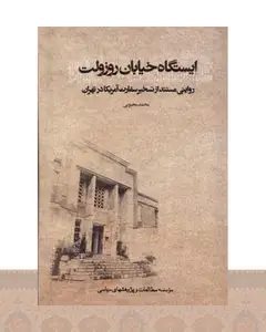 کتاب ایستگاه خیابان روزولت