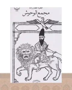 کتاب مجمع الوحوش