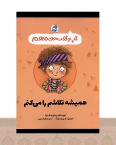 کتاب همیشه تلاشم را می کنم