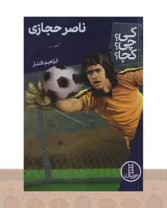 کتاب ناصر حجازی