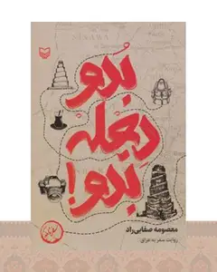 کتاب بدو دجله بدو