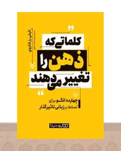 کتاب کلماتی که ذهن را تغییر می دهند