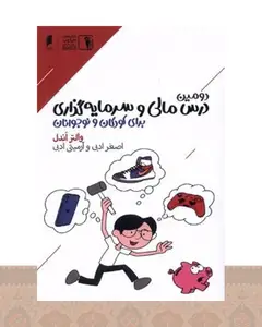 کتاب دومین درس مالی و سرمایه گذاری برای کودکان