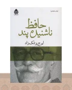 کتاب حافظ ناشنیده پند