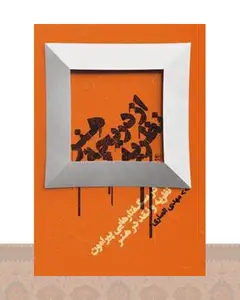 کتاب هنر از دریچه ی نظریه