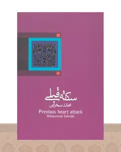 کتاب سکته قبلی