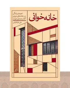 کتاب خانه خوانی