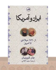 کتاب ایران و آمریکا