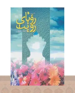 کتاب رویای رویت
