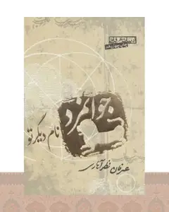 کتاب جوانمرد نام دیگر تو