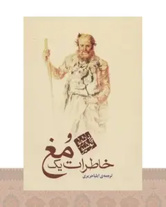 کتاب خاطرات یک مغ