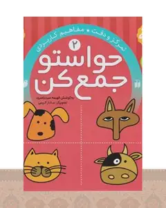 کتاب حواستو جمع کن 2