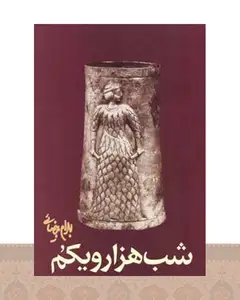 کتاب شب هزار و یکم