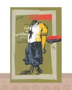 کتاب گذار به دموکراسی