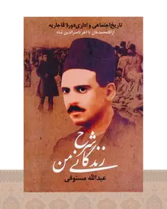 کتاب شرح زندگانی من