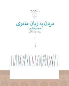 کتاب مردن به زبان مادری