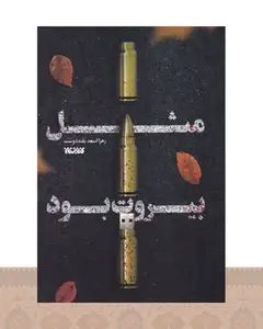 کتاب مثل بیروت بود