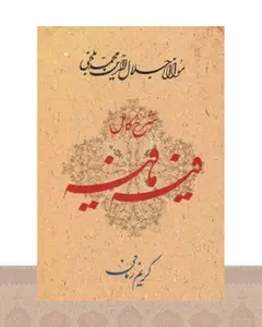 کتاب شرح کامل فیه ما فیه