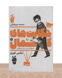 کتاب حکایت های کمال 5