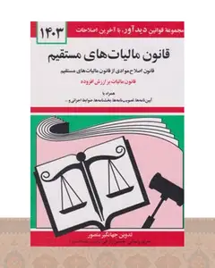 کتاب قانون مالیات های مستقیم 1404