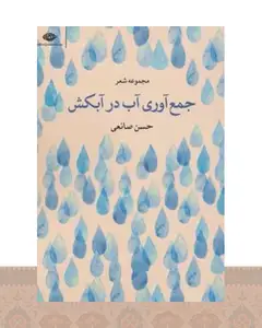 کتاب جمع آوری آب در آبکش