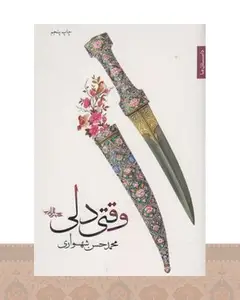 کتاب وقتی دلی