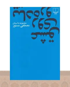 کتاب عشق روی پیاده رو