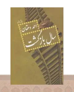 کتاب سال بازگشت