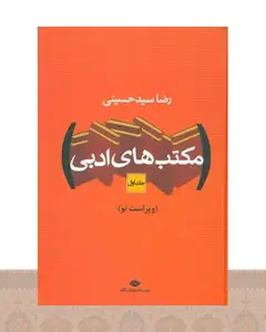 کتاب مکتب های ادبی