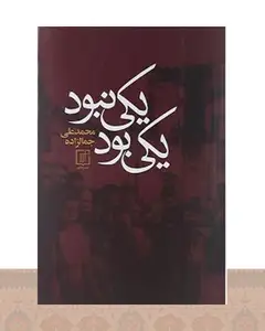 کتاب یکی بود و یکی نبود