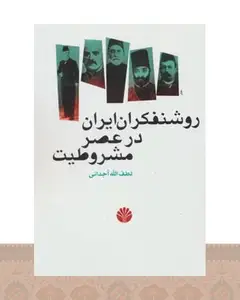 کتاب روشنفکران ایران در عصر مشروطیت